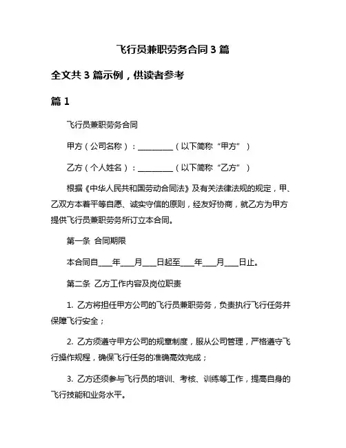 飞行员兼职劳务合同3篇