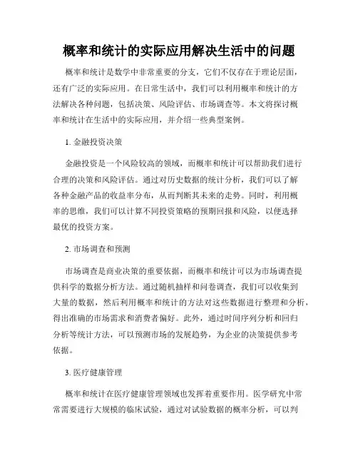 概率和统计的实际应用解决生活中的问题
