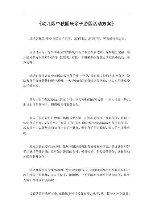 幼儿园中秋国庆亲子游园活动方案