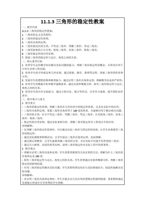 11.1.3三角形的稳定性教案