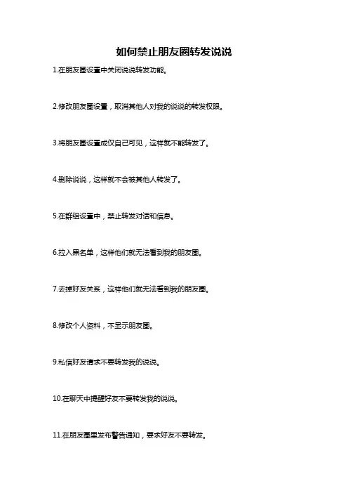 如何禁止朋友圈转发说说