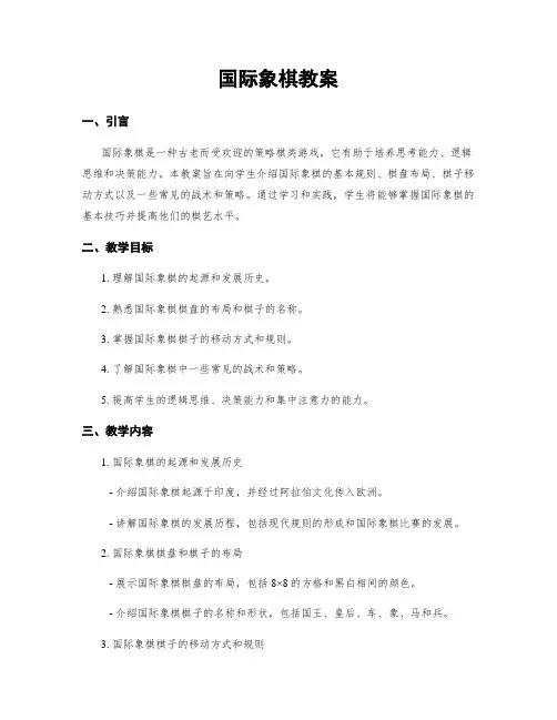 国际象棋教案