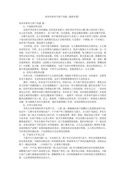 业务员如何与客户沟通(最新3篇)