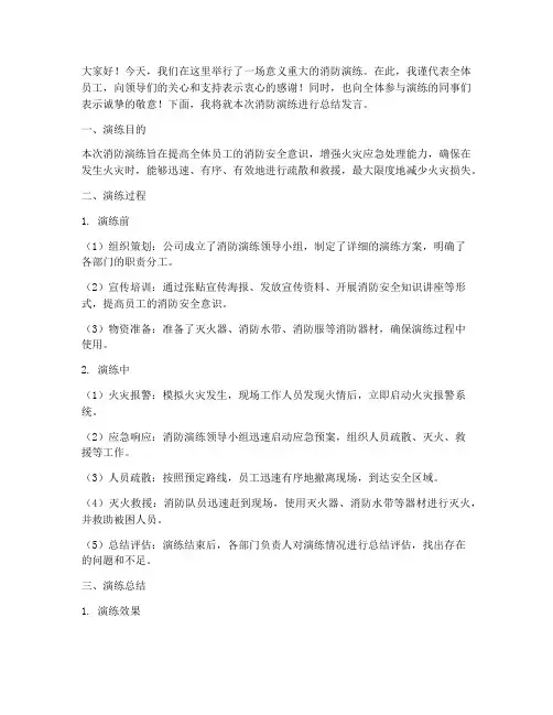 消防演练完后总结发言稿