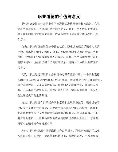 职业道德的价值与意义