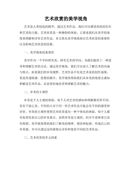 艺术欣赏的美学视角