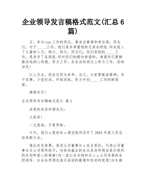 企业领导发言稿格式范文(汇总6篇)