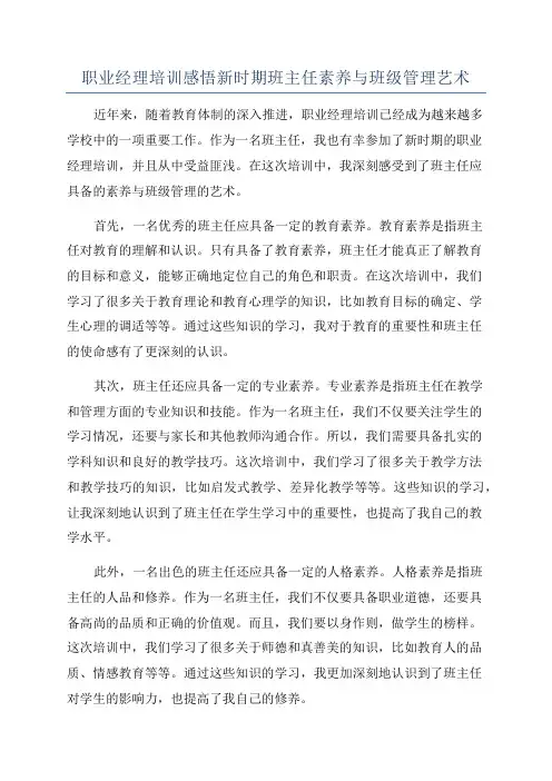 职业经理培训感悟新时期班主任素养与班级管理艺术