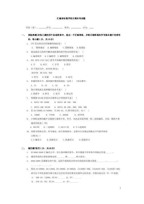 汇编语言程序设计期末考试题