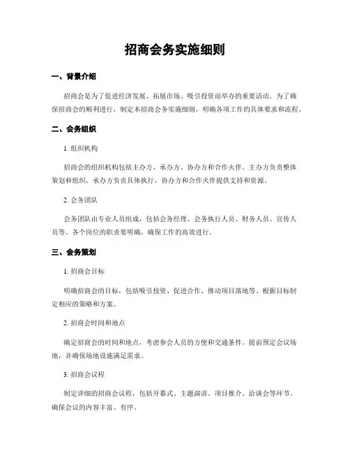 招商会务实施细则