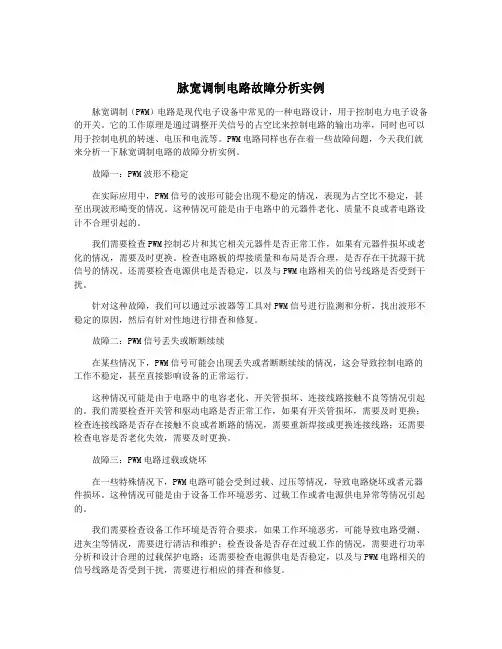 脉宽调制电路故障分析实例