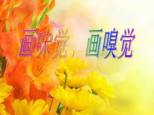 《画味觉画嗅觉》PPT课件二