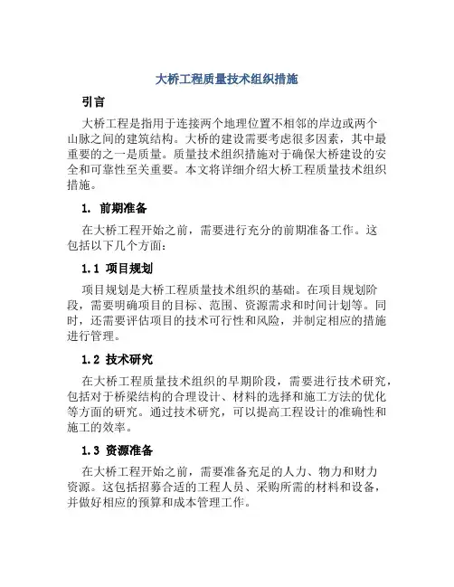 大桥工程质量技术组织措施