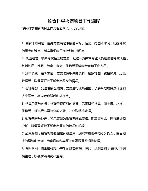 综合科学考察项目工作流程