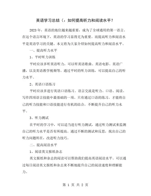 英语学习总结(：如何提高听力和阅读水平？