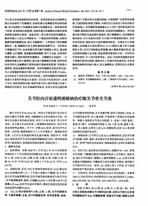 关节腔内注射透明质酸钠治疗膝关节骨关节炎