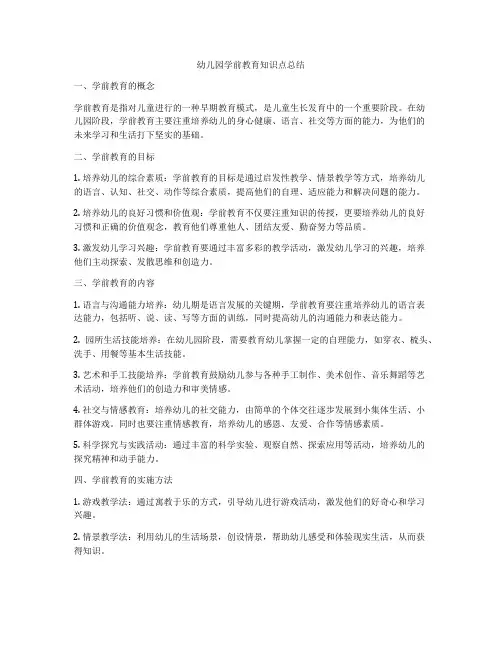 幼儿园学前教育知识点总结
