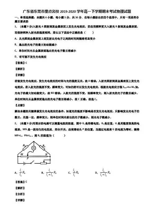 广东省东莞市重点名校2019-2020学年高一下学期期末考试物理试题含解析