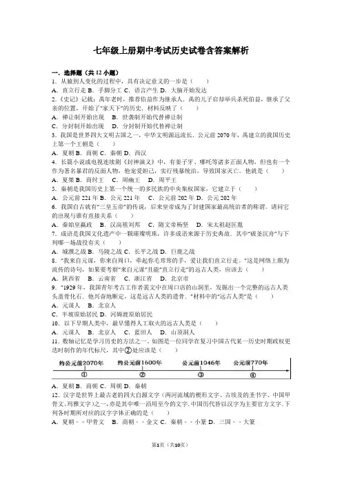 七年级上册期中考试历史试卷含答案解析