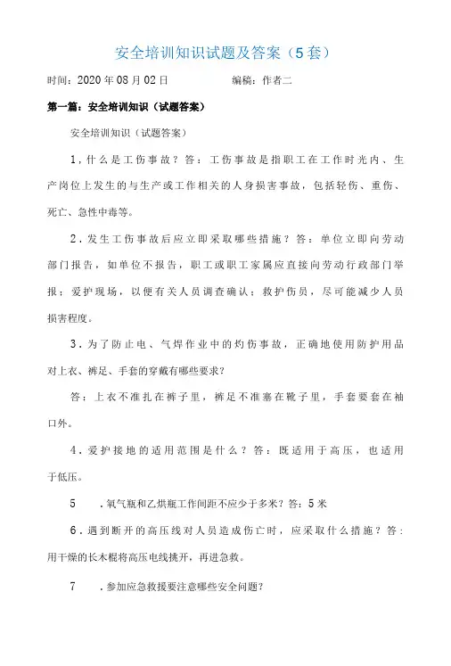 安全培训知识试题及答案(5套)