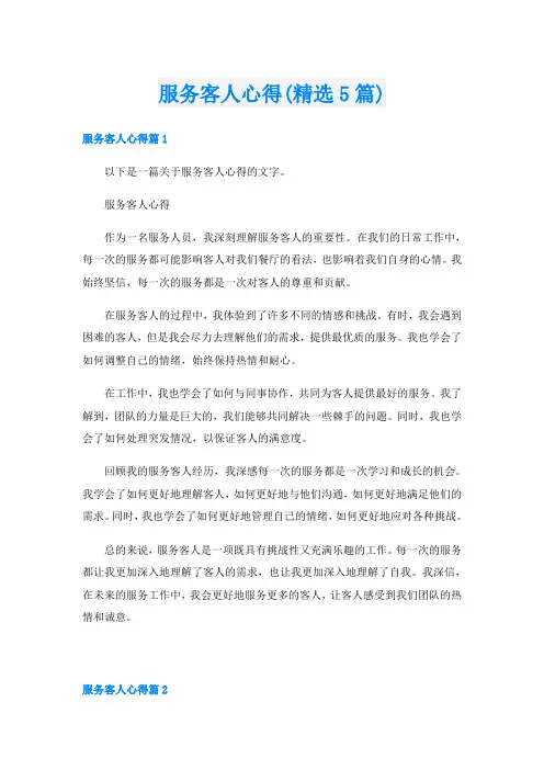 服务客人心得(精选5篇)