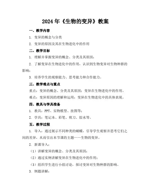 2024年《生物的变异》教案