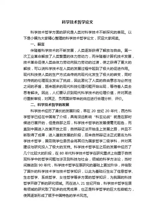 科学技术哲学论文
