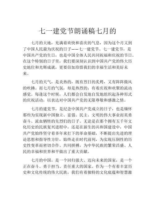 七一建党节朗诵稿七月的