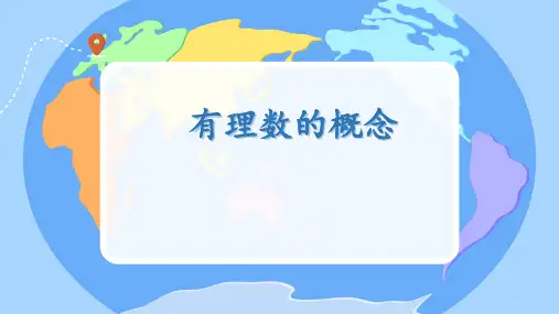 1.2.1有理数的概念课件 2024-2025学年人教版数学七年级上册