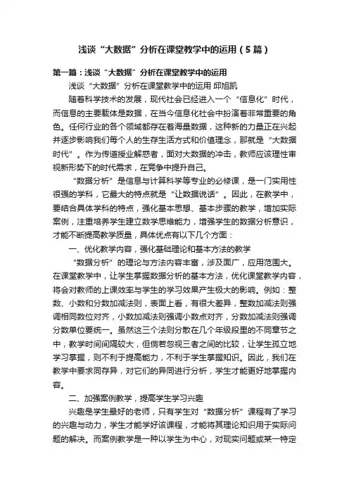 浅谈“大数据”分析在课堂教学中的运用(5篇)