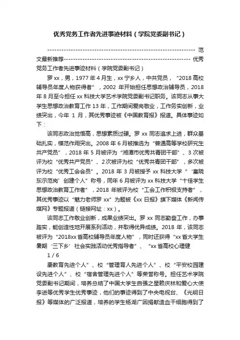 优秀党务工作者先进事迹材料（学院党委副书记）