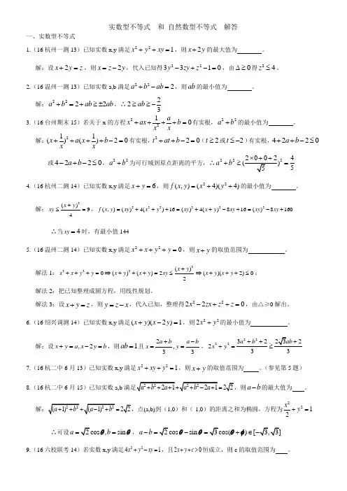 浙江省高考数学专题：实数型和自然数型基本不等式练习不等式(教师用)