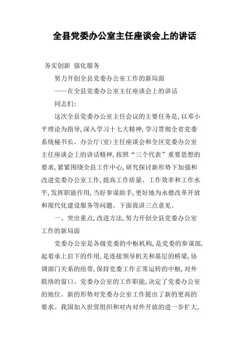 全县党委办公室主任座谈会上的讲话