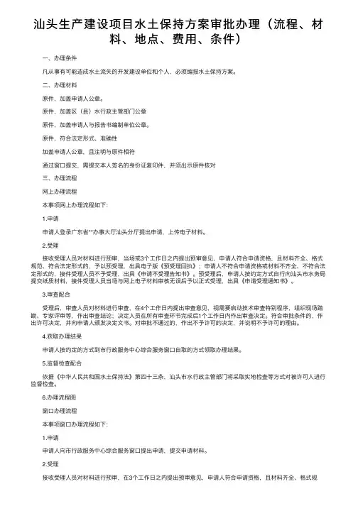 汕头生产建设项目水土保持方案审批办理（流程、材料、地点、费用、条件）