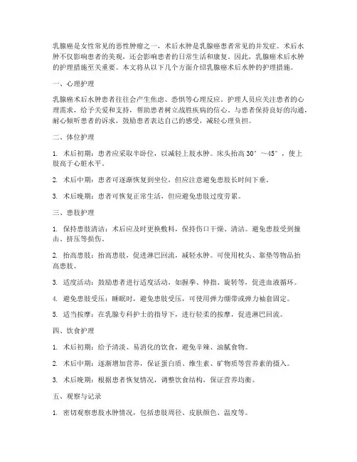 乳腺癌术后水肿护理措施
