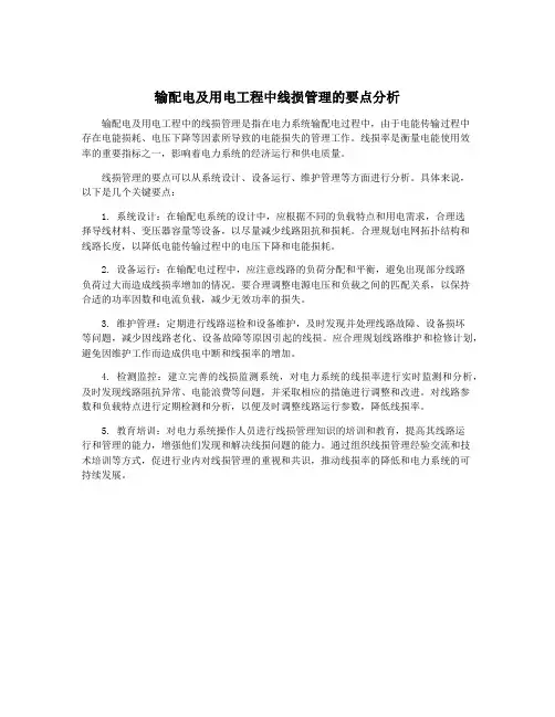 输配电及用电工程中线损管理的要点分析