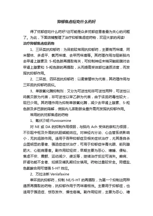 抑郁焦虑症吃什么药好