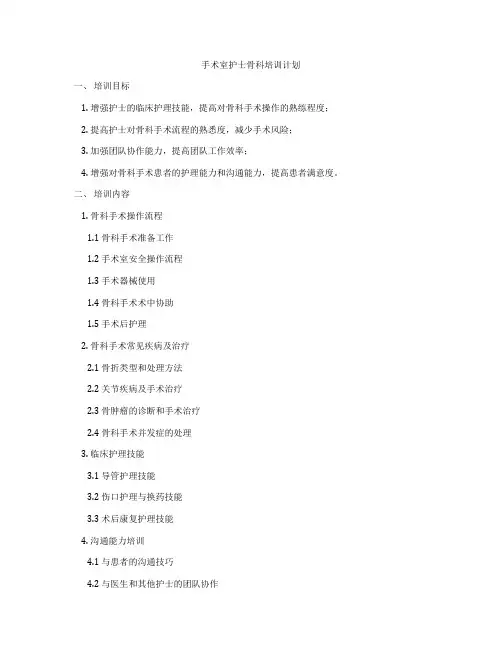 手术室护士骨科培训计划