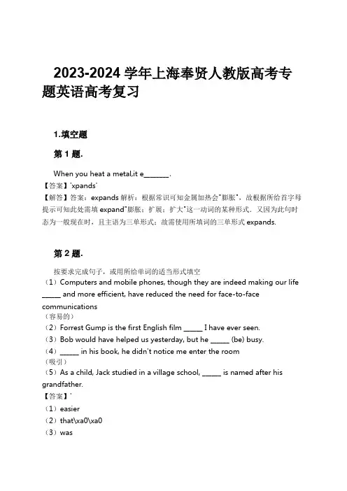 2023-2024学年上海奉贤人教版高考专题英语高考复习习题及解析