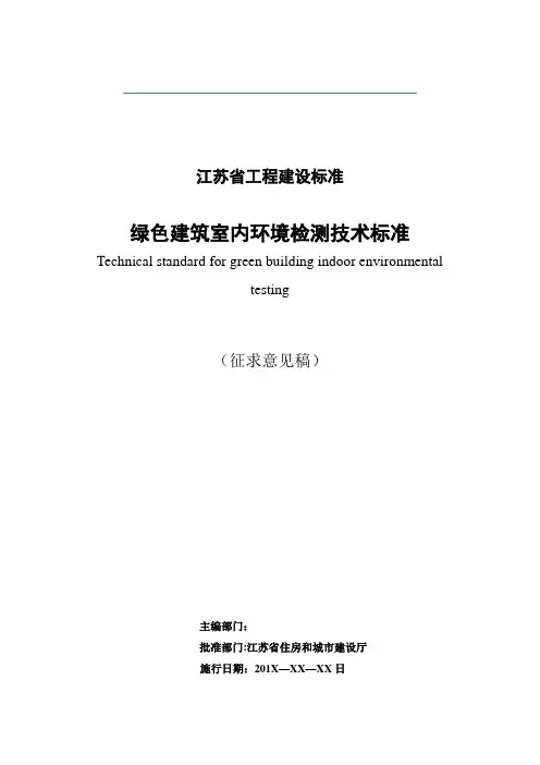 工程建设标准绿色建筑室内环境检测技术标准