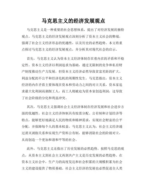马克思主义的经济发展观点