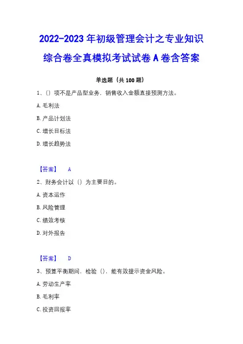 2022-2023年初级管理会计之专业知识综合卷全真模拟考试试卷A卷含答案