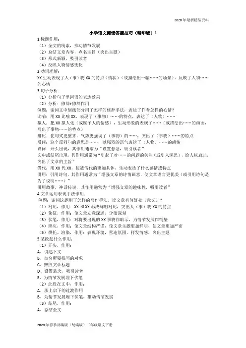 2020年部编版三年级语文下阅读技巧及解答1(完美版)