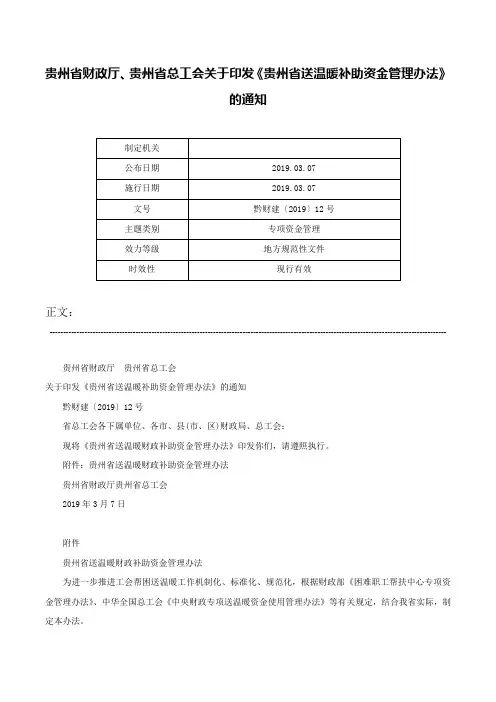 贵州省财政厅、贵州省总工会关于印发《贵州省送温暖补助资金管理办法》的通知-黔财建〔2019〕12号