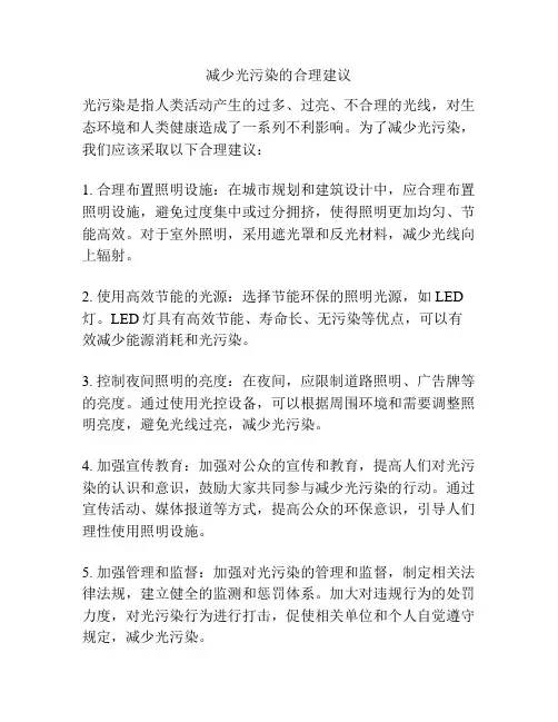 减少光污染的合理建议