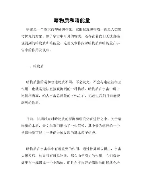 暗物质和暗能量