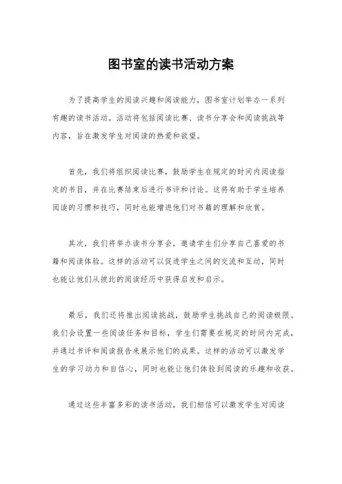 图书室的读书活动方案