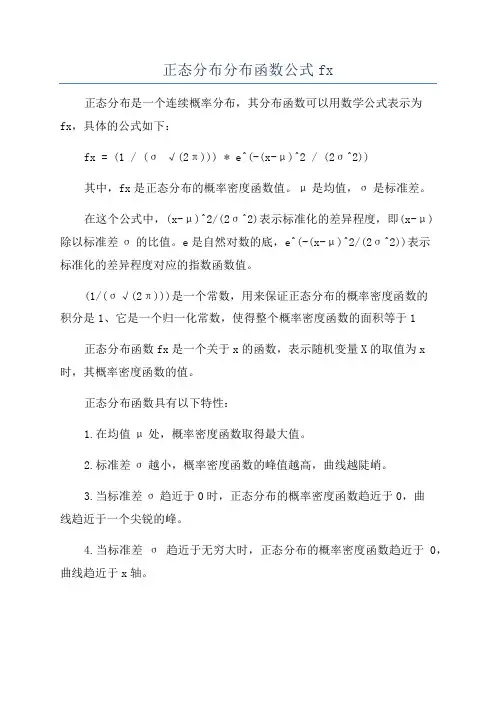 正态分布分布函数公式fx