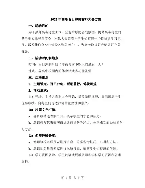 2024年高考百日冲刺誓师大会方案