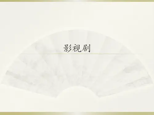 人音版高中音乐选修(音乐与戏剧表演)影视剧_课件1